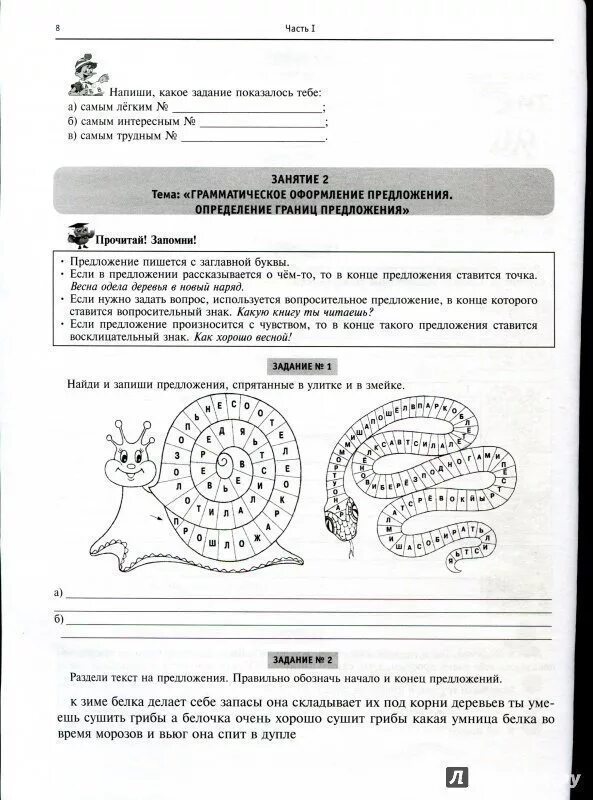 Спрятанное предложение. Рабочая тетрадь по коррекции дизорфографии у младших школьников. Дизорфография упражнения для коррекции 1 класс. Упражнения по коррекции дизорфографии. Коррекция дизорфографии у младших школьников упражнения.