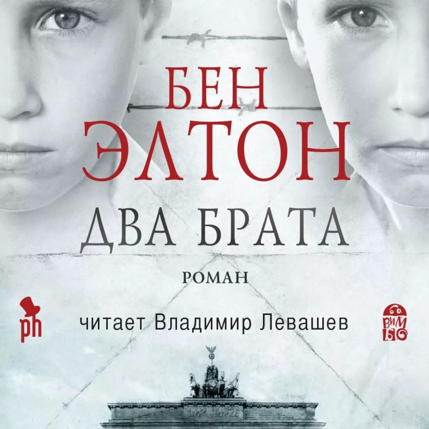 Два брата читать бен. Элтон бен &quot;два брата&quot;. роман два брата бен элтон. бен элтон. «два брата» владимир левашёв. два брата книга.