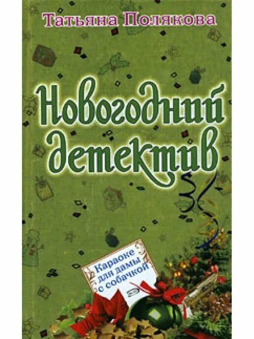 Читать т полякову. Караоке для дамы с собачкой. Караоке для дамы с собачкой книга.