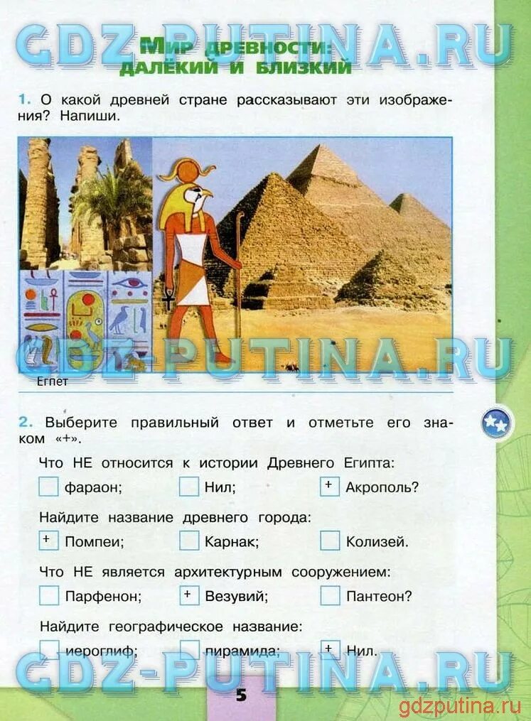 Тетрадь 4 класс ответы. Окружающий мир 4 класс рабочая тетрадь 2 часть. Окружающий мир 4 класс рабочая тетрадь мир древности. Окружающей мир класс 4 часть 2 рабочая тетрадь. Мир древности далекий и близкий 4 класс тетрадь.