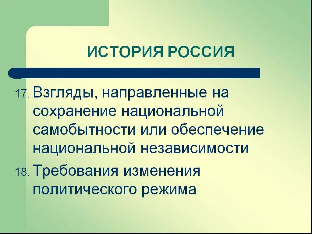 Сохранение национальной самобытности. Взгляды направленные на сохранение национальной самобытности. Национальная самостоятельность. История 8 класс термины. Самобытность синоним.