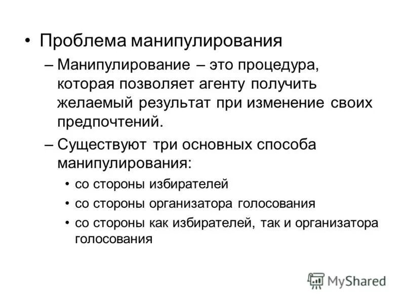 Проблемы манипуляции