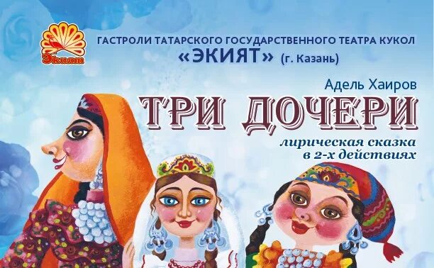 Татарская сказка 3 дочери. Три сестры Татарская народная сказка. Татарская сказка три дочери. Татарская сказка три сестры иллюстрации. Сказка три дочери Татарская народная сказка.