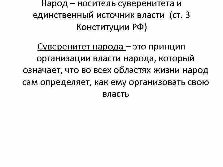 Народ источник власти и носитель суверенитета