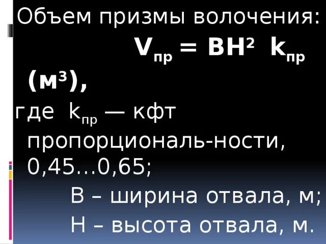Расчет призмы волочения бульдозера. Объем призмы волочения бульдозера. Производительность бульдозера формула. Объем призмы волочения. Определяем производительность бульдозера.
