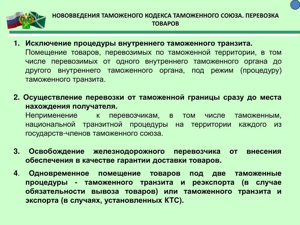 Таможенные статьи. Таможенный режим Транзит. Таможенный Транзит таможенного Союза. Нововведения таможенного кодекса.