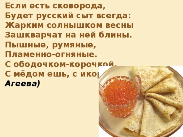 Желаю блинов с икорочкой поесть. Желаю вам за стол присесть блинов с икорочкой. Желаю вам за стол присесть блинов с икорочкой поесть.