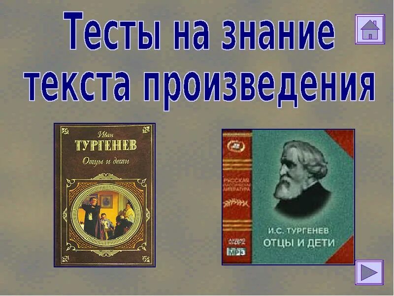 Тест по роману отцы и дети. Тест отцы и дети. Тест на знание произведения отцы и дети. Тургенев рассказ отца алексея