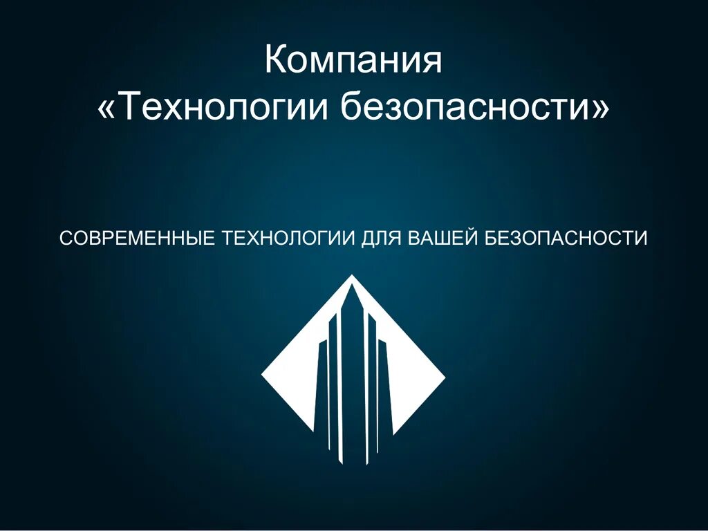 Технологии безопасности. Компания технология. Безопасность предприятия для презентации. Современные технологии безопасности. Современная безопасность предприятия