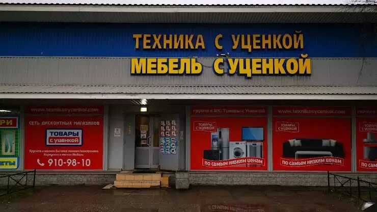 Магазин уцененной техники на гагарина спб. Уценка товара. Уценка бытовой техники Санкт-Петербург. Техника с уценкой в Санкт-Петербурге. Дом с уценкой.
