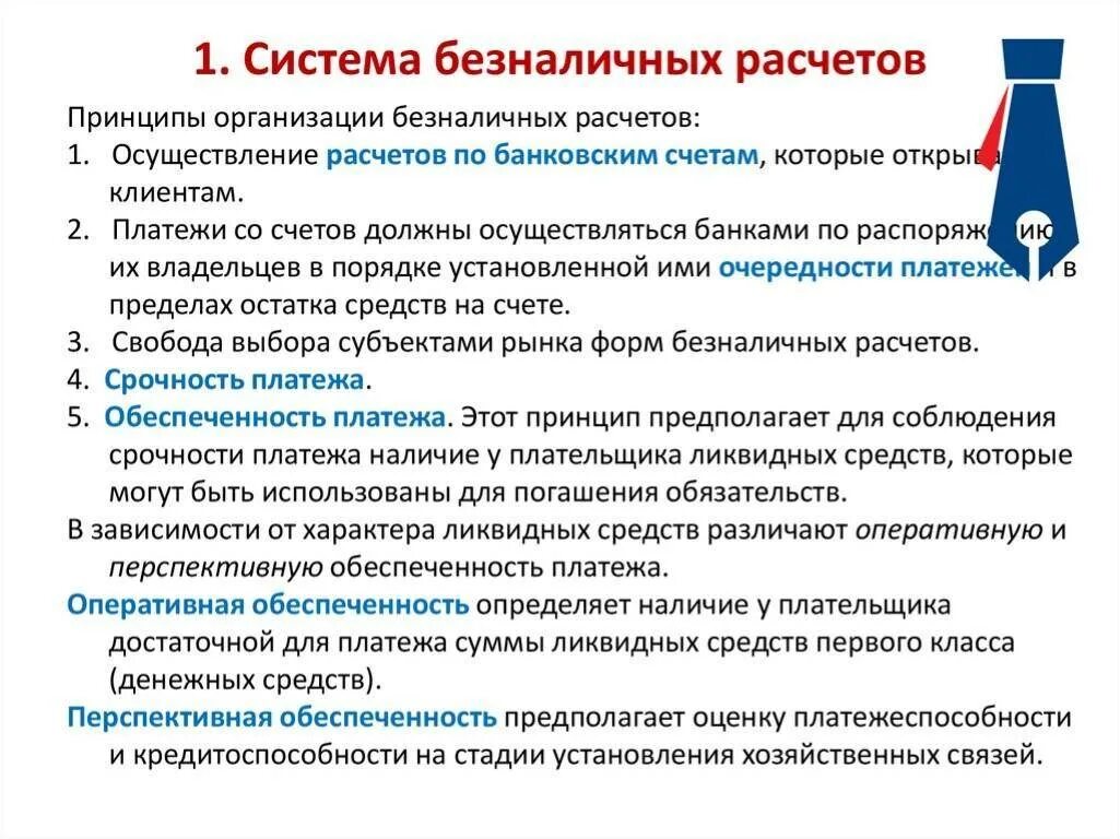 Формы расчетов в рф. Организация безналичных расчетов. Порядок организации безналичных расчетов. Порядок использования форм безналичных расчетов. Система организации безналичных расчетов.