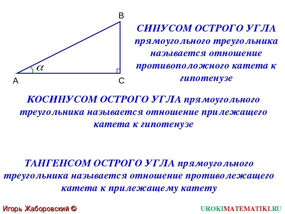 Найти косинус синус тангенс угла альфа. 12. Синус, косинус, тангенс острого угла прямоугольного треугольника. Как найти синус острого угла в прямоугольном треугольнике. Формула синуса острого угла прямоугольного треугольника. Определите синус острого угла прямоугольного треугольника.