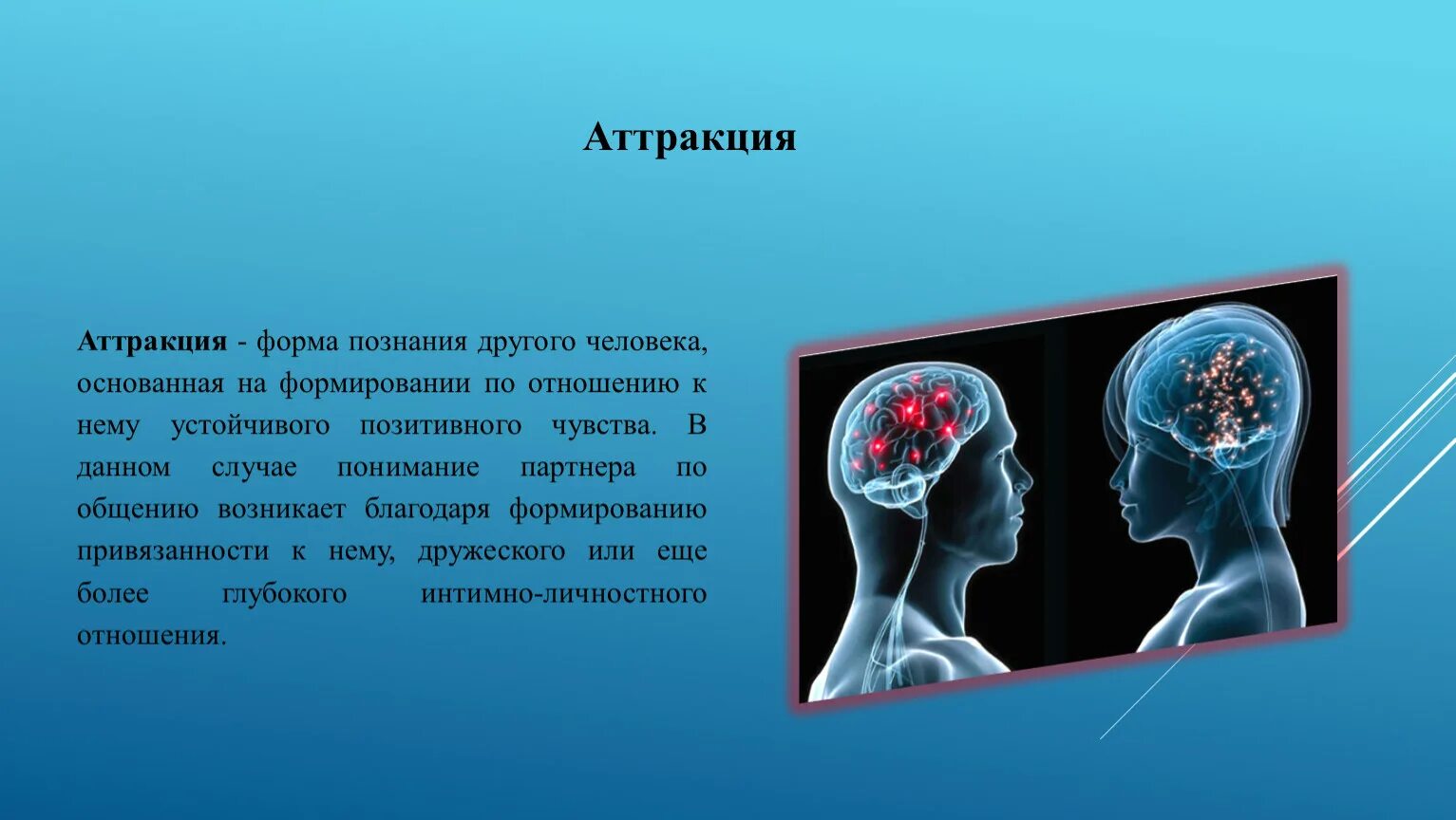 Механизмы познания человека. Восприятие другого человека. Аттракция это в психологии. Аттракция это в психологии общения. Механизмы познания другого человека.