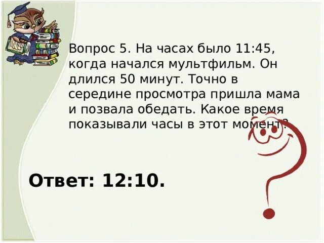 6 ч 17 мин. Три часа и пятьдесят минут. Когда начинается 11 час.