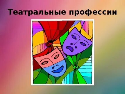 Театральные профессии картинки для дошкольников
