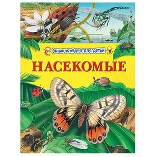Детские про насекомых