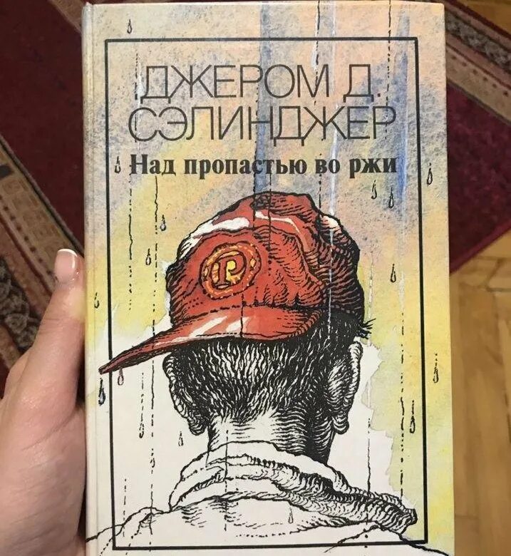 Над пропастью во ржи тема. Джэром Сэлинджер "над пропастью во ржи". Холден Колфилд — «над пропастью во ржи», Джером д. Сэлинджер. Сэлинджер над пропастью во ржи иллюстрации. Над пропастью во ржи первое издание.