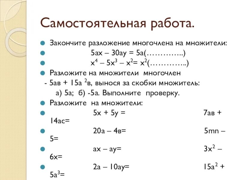 Самостоятельная работа по алгебре тема многочлены. Разложение многочлена на множители 7 класс. Разложение многочлена на множители самостоятельная работа. Самостоятельная работа разложение многочлена на многочлен. Разложить многочлен на множители самостоятельная работа.