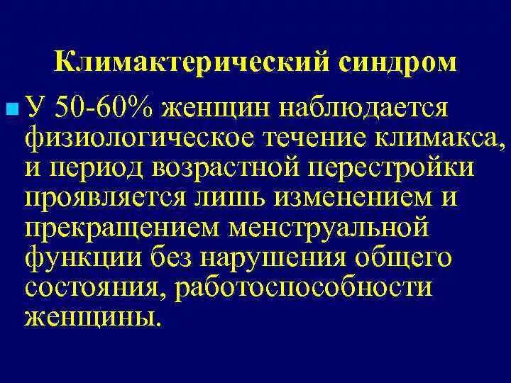 При климактерическом синдроме наблюдаются клинические симптомы. Климактерический синдром клинические рекомендации. Климактерический синдром формулировка диагноза. Физиологическое течение менопаузы. Синдром климакса