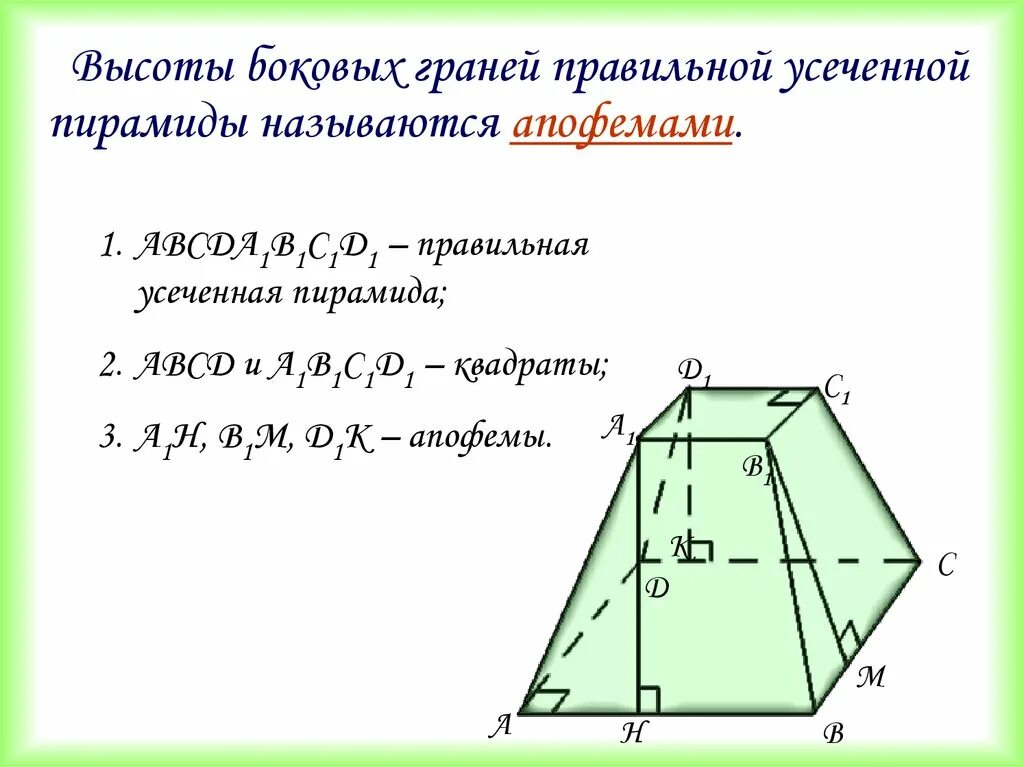 Площадь основания усечённой пирамиды. Правильная усеченная четырехугольная пирамида. Площадь усеченной пирамиды четырехугольной. Усеченный пирамида формулы. Сколько оснований у усеченной пирамиды