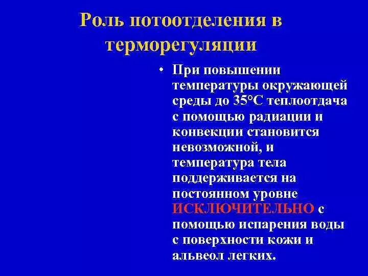 Какова роль потоотделения в терморегуляции