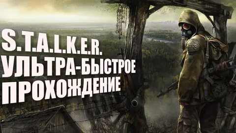 Спидран сталкер тень чернобыля