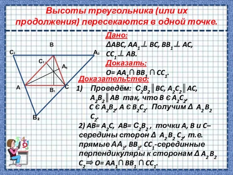 Где точка пересечения высот. Теорема о пересечении высот треугольника доказательство. Высоты треугольника или их продолжения пересекаются в одной точке. Точка пересечения высот треугольника доказательство. Высоты треугольника пересекаются в одной точке.