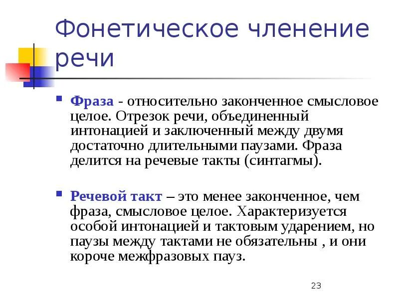 Речевая фраза это. Речевой такт. Фонетическое членение речи. Фразы и речевые такты. Речевой отрезок это.