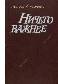 Алесь адамович книги