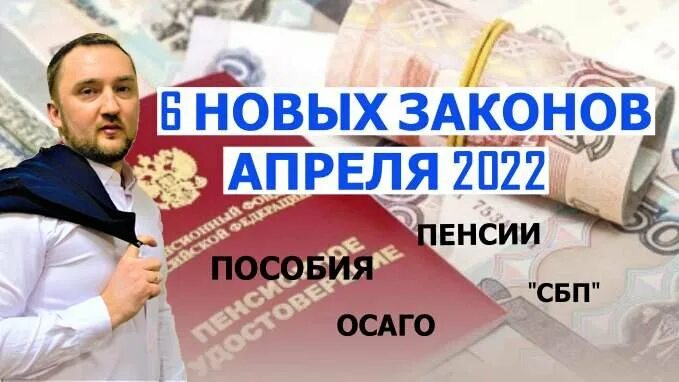 Закон апрель 2021. Новое в законодательстве в 2022 году. Новое в законодательстве 2022. Законы апреля 2022. Социальная пенсия что это и кто получает.