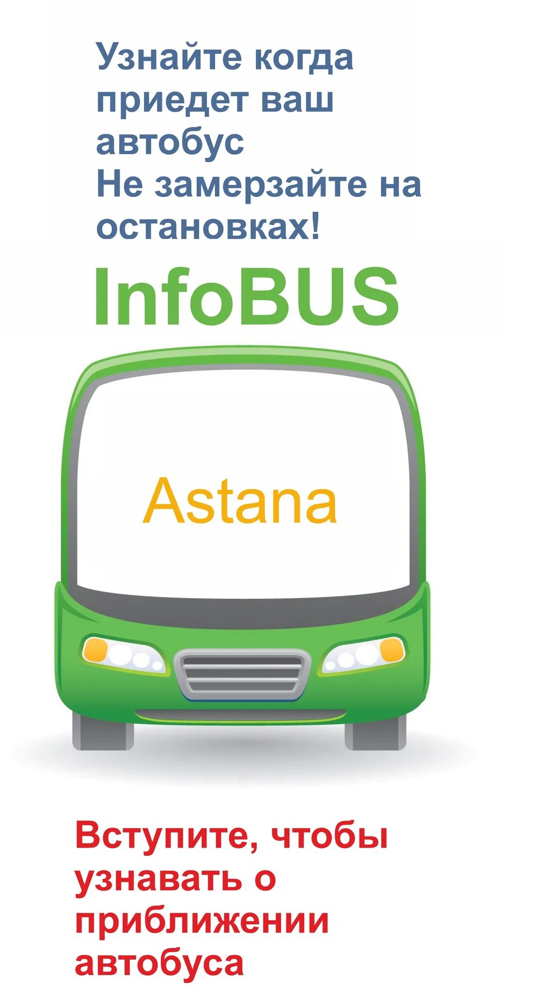 Инфобус Украина. Инфобус Астана. Infobus автобус. Инфобус Кокшетау.