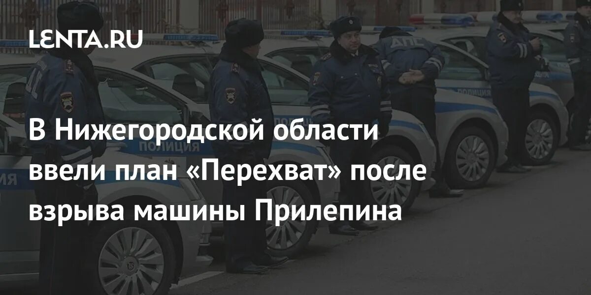 План перехват это. План перехват. Взрыв машины Прилепина. Взрыв в Нижегородской области. Следователь криминалист машина полиции.