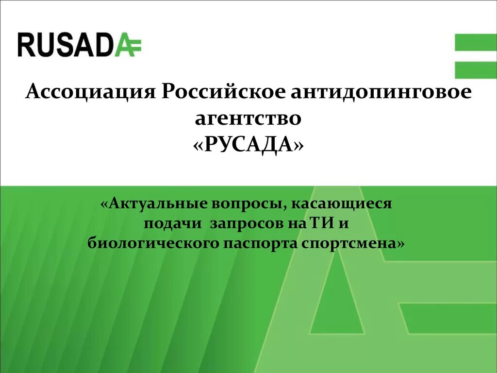 Рос ада. РУСАДА. РУСАДА.ру. Российское антидопинговое агентство РУСАДА это. РУСАДА логотип.