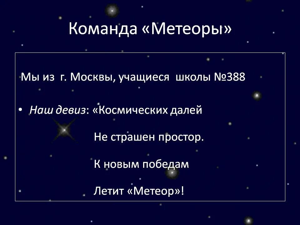 Космос девиз. Космические девизы для команд. Космическое название отряда и девиз. Девиз команды метеорит. Девиз про космос.