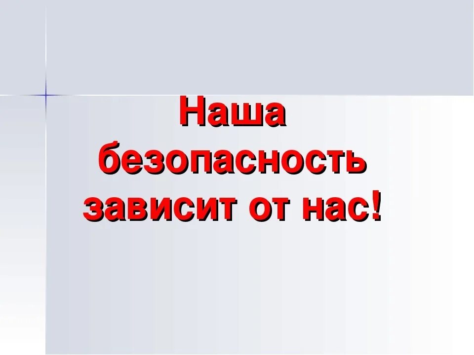 Безопасность зависит от. Обеспечение безопасности личности общества и государства. Безопасность личности и общества. Безопасность личности и общества. Безопасность личности общества и государства.