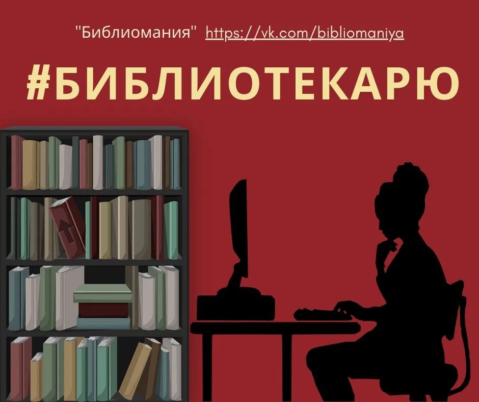 Библиотека методических материалов. Ежедневник библиотекаря. Библиомания. Библиотекарю. Методический сборник.