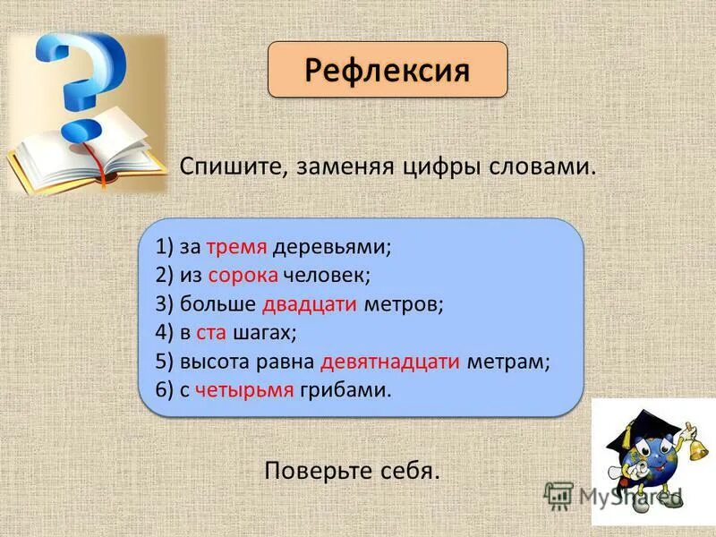 Спишите заменяя цифры словами к 2 9