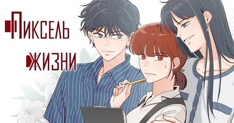 Пиксель жизни