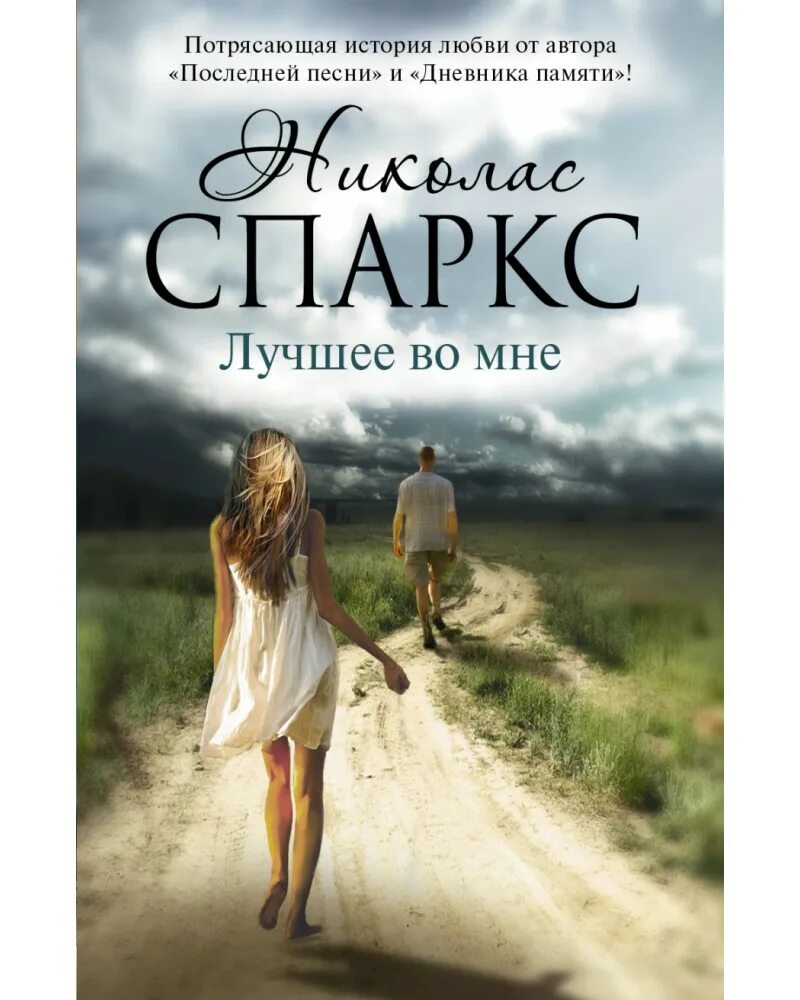 Мазаева эскиз ее любви. Современные романы о любви. Николас спаркс "лучшее во мне". Смертельное танго. Ее любовь автор.
