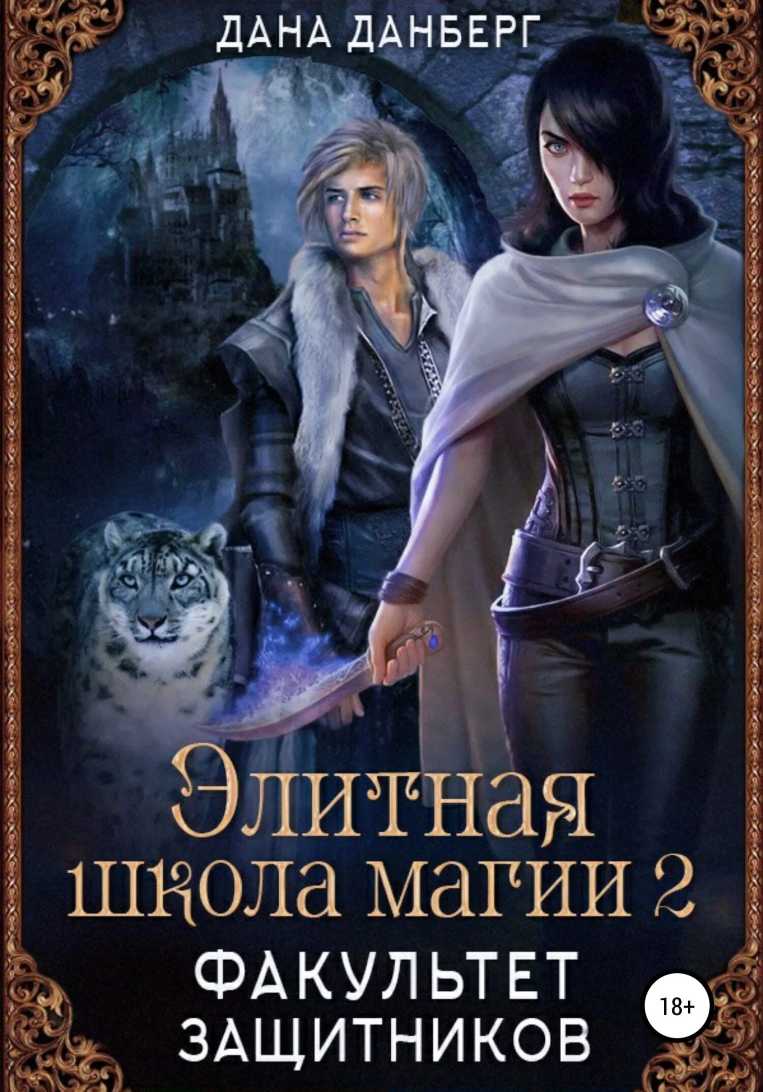 Попаданка на факультете. Обложки книг фэнтези. Элитная школа магии 2. Школа магии книги.