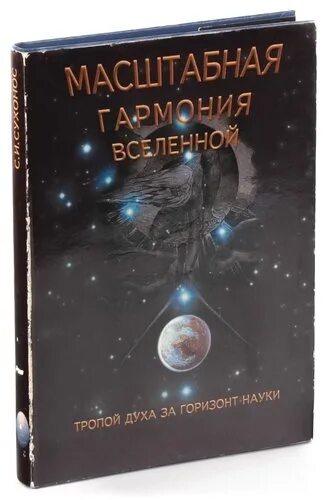 Купить книги вселенского. Измерения Вселенной. Гармония Вселенной книги. 12 Измерений Вселенной. Сухонос книга масштабная Гармония Вселенной.