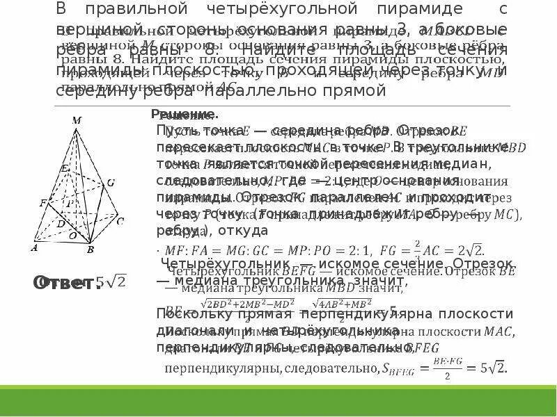 Боковое ребро правильной четырехугольной пирамиды равно 5. Сечение четырехугольной пирамиды. Площадь сечения пирамиды через середину бокового ребра. Задачи с правильной четырехугольной пирамидой. Сторона основания четырехугольной пирамиды.