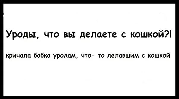 Что делает закричал. Уроды что вы там делаете. Уроды! Что вы там делаете кричала бабушка. Я урод что делать.