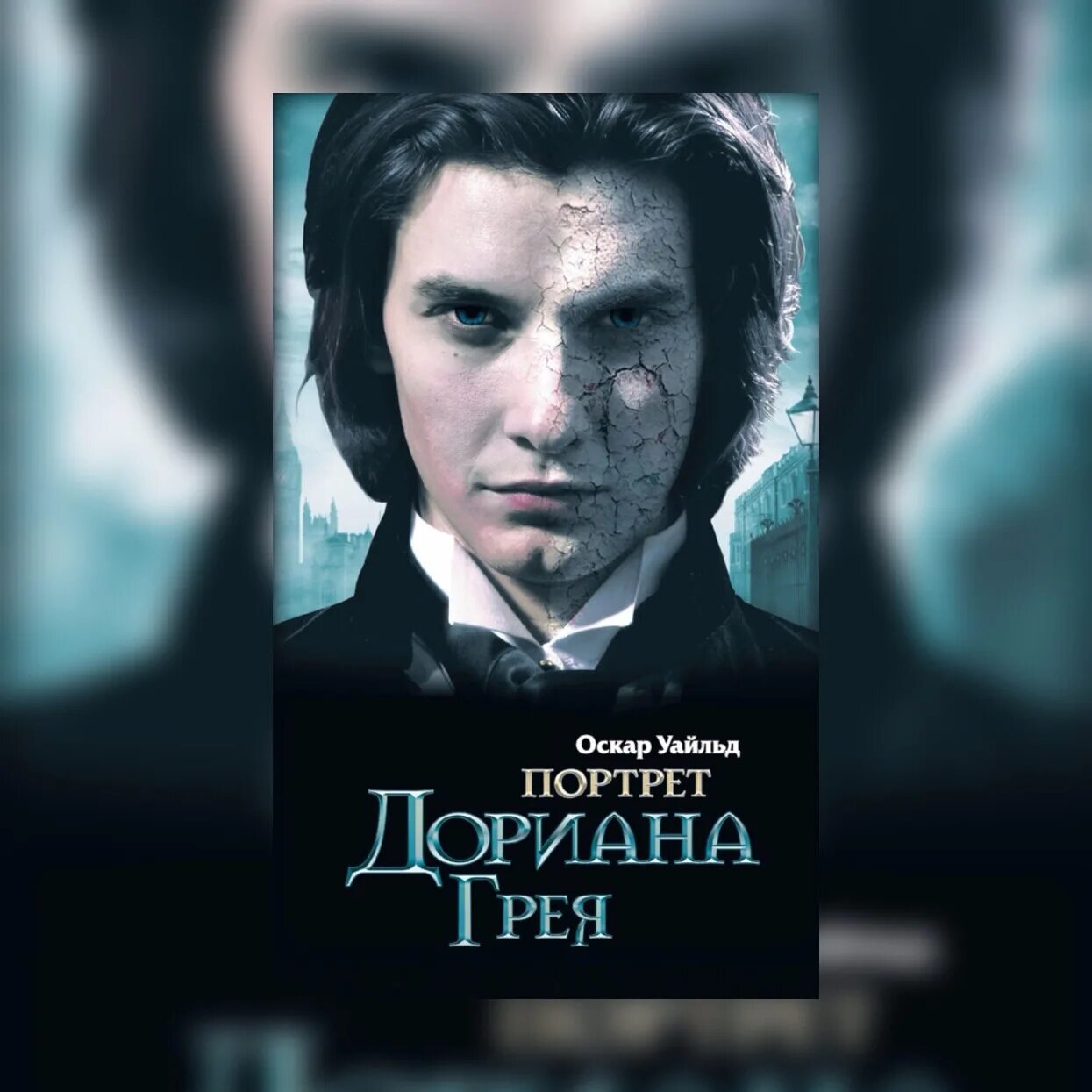 Портрет дориана грея гоголь. Оскар Уайльд Дориан грей. Оскар Уайльд портрет Дориана Грея обложка. Дориан грей Оскар Уайльд портрет.