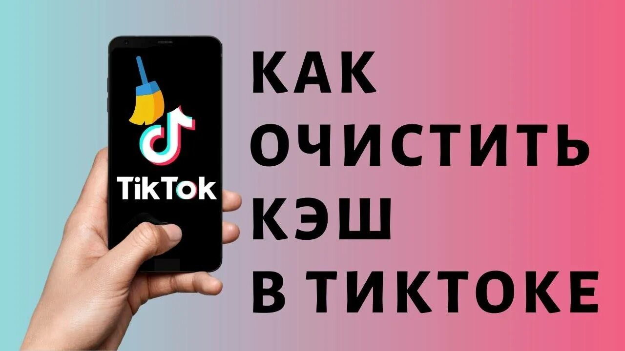 Очистить кэш тик ток айфон. Очистить кэш в тик токе. Как очистить кэш в тик токе на айфоне. Как очистить кэш в тик токе. Очистить кэш тик ток айфон.