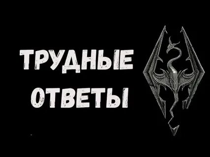 Трудные ответы