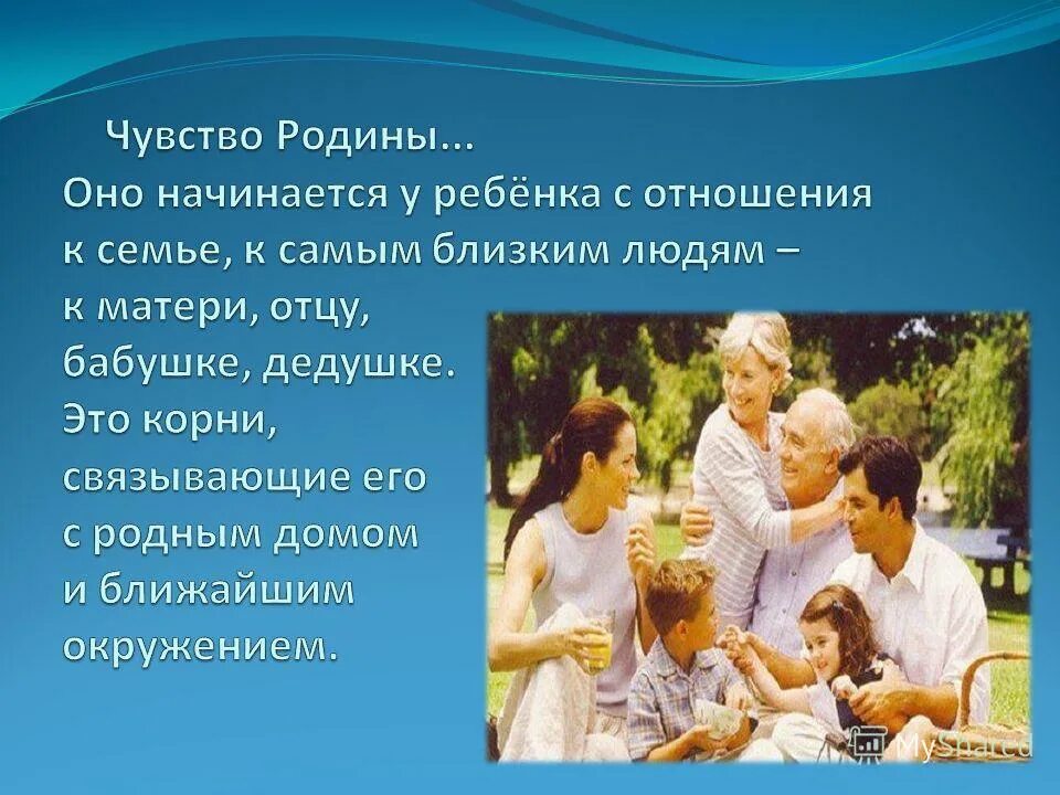 Message family. Любовь к родине в семье. Любовь к родине начинается с семьи. Отношение человека к родине. Воспитывать любовь к родине.