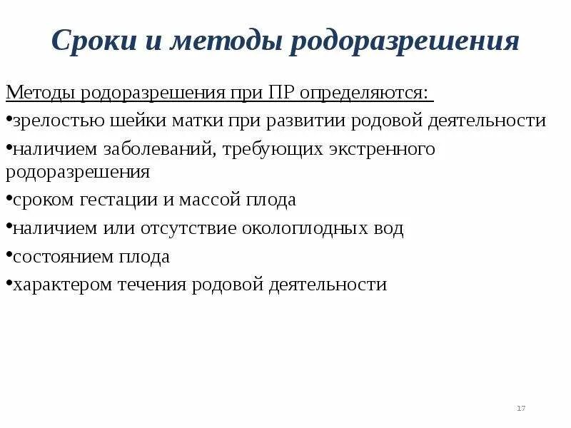 Способ родоразрешения. Сроки родоразрешения. Методы родоразрешения. Преждевременные роды сроки и методы родоразрешения. Классификация родов по сроку гестации.