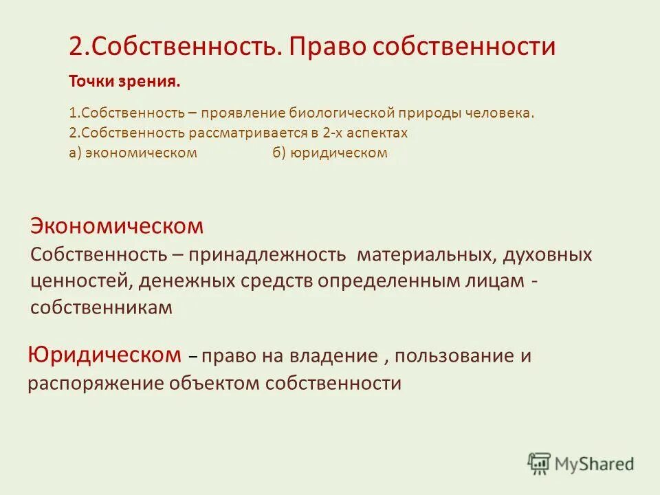 Что такое собственность обществознание 8 класс. Право собственности это в экономике. Формы собственности Обществознание. Формы собственности Обществознание 8 класс. Собственность 8 класс Обществознание.