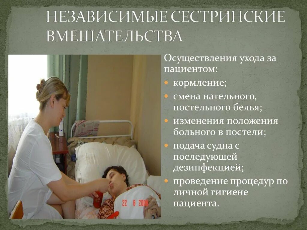 Осуществление ухода за пациентом. Независимые сестринские вмешательства. Осуществление сестринского ухода за пациентами. При уходе за пациентом.